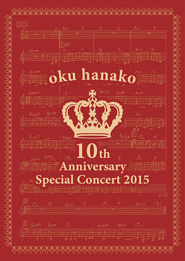 奥華子10th Anniversary Special Concert 2015 (DVD)