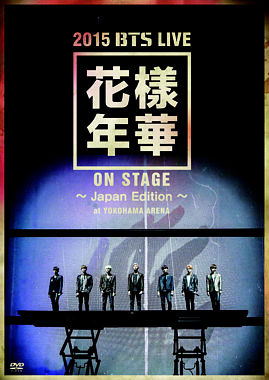 2015 BTS LIVE<花様年華 ON STAGE>~Japan Edition~at YOKOHAMA ARENA【DVD】