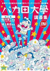 バカ田大学講義集dvd 第二集 稲川淳二 鴻上尚史 ポニーキャニオン