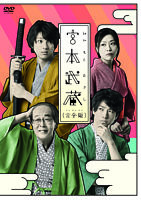 「宮本武蔵(完全版)」