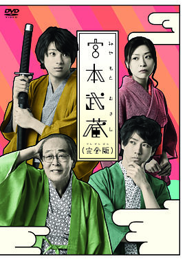 「宮本武蔵(完全版)」