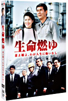 生命燃ゆ 妻よ娘よ、わが人生に悔いなし