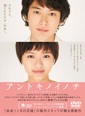 アントキノイノチ DVDプレミアム・エディション ポニーキャニオン