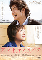 アントキノイノチ DVDスタンダード・エディション
