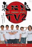 東北魂TV 2 -THE TOHOKU SPIRIT-