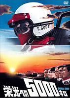 栄光への5000キロ 【通常版】