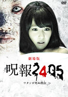 「呪報2405 ワタシが死ぬ理由 劇場版」DVD特別版(特典DVD付2枚組)