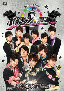 ボイメン☆騎士 VOL.3 11人の勇士!チームワークで超難関を撃破せよ!『ボイメン・全員チャレンジ』完全版