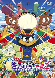 映画かいけつゾロリ まもるぜ きょうりゅうのたまご Dvd ポニーキャニオン 映画かいけつゾロリ まもるぜ きょうりゅうのたまご Dvd ポニーキャニオン
