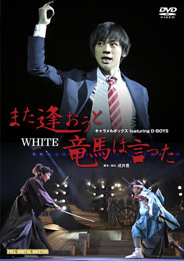 「また逢おうと竜馬は言った」 2016 White 三津谷×大内版