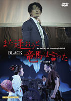 「また逢おうと竜馬は言った」 2016 Black 陳内×岡田版