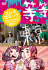 エレキコミック結成20周年記念!3公演まとめてお得パック『等等』『東京』『金星!!』