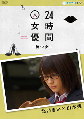 24時間女優-待つ女- 北乃きい×山本透