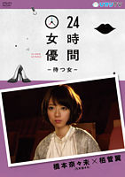24時間女優-待つ女- 橋本奈々未(乃木坂46)×栢菅翼