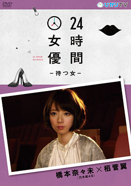 24時間女優-待つ女- 橋本奈々未(乃木坂46)×栢菅翼