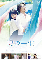 娚の一生 DVD通常版