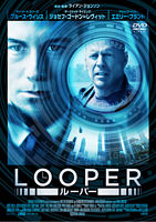 【おトク値!】LOOPER/ルーパー DVD