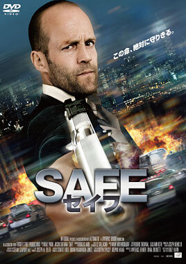 【おトク値!】SAFE/セイフ DVD
