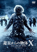 【おトク値!】遊星からの物体X ファーストコンタクト DVD