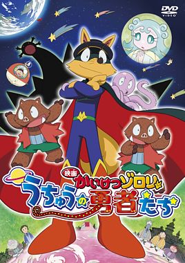 映画 かいけつゾロリ うちゅうの勇者たち DVD