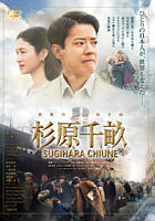 杉原千畝 スギハラチウネ DVD通常版