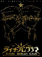 ライチ☆光クラブ≪コレクターズ・エディション≫【DVD】