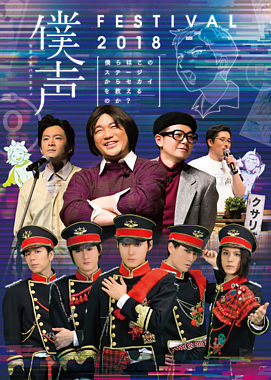 「セカイ系バラエティ 僕声」FESTIVAL 2018~僕らはこのステージからセカイを救えるのか?~