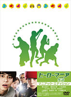 ヒーローマニア -生活- DVDマニアック・エディション