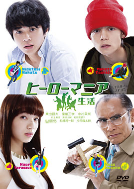 ヒーローマニア -生活- DVDスタンダード・エディション