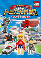 トミカわいわいストーリー トミカ大作戦! Tくんの冒険のはじまり