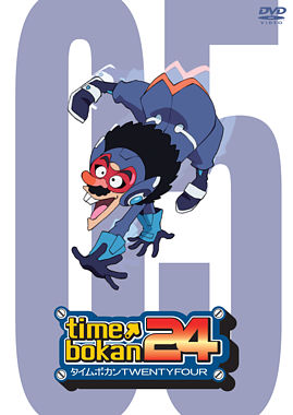タイムボカン24 ⑤