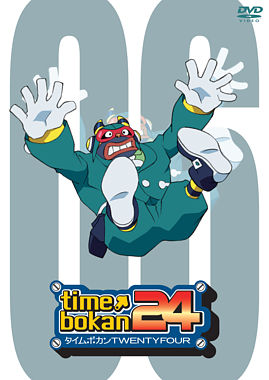 タイムボカン24 ⑥