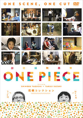 超短編映画集 ONE PIECE 矢口史靖×鈴木卓爾監督作品 花柄 COLLECTION