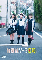 放課後ソーダ日和 特別版 DVD