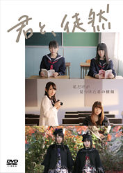 君と 徒然 Dvd ポニーキャニオン
