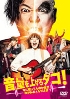 音量を上げろタコ!なに歌ってんのか全然わかんねぇんだよ!! DVD通常版