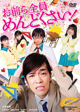 お前ら全員めんどくさい! DVD