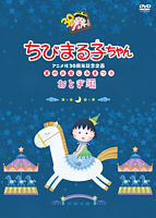 ちびまる子ちゃんアニメ化30周年記念企画「夏のお楽しみまつり」おとぎ編