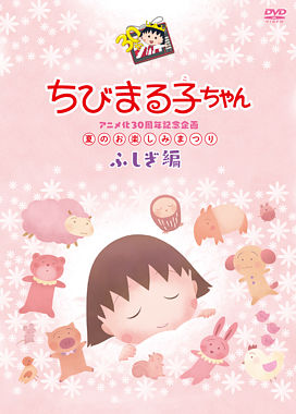 ちびまる子ちゃんアニメ化30周年記念企画 夏のお楽しみまつり ふしぎ編 ポニーキャニオン ちびまる子ちゃんアニメ化30周年記念企画 夏のお楽しみまつり ふしぎ編 ポニーキャニオン