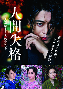 人間失格 太宰治と3人の女たち DVD