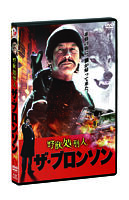 野獣処刑人 ザ ブロンソン ポニーキャニオン 野獣処刑人 ザ ブロンソン ポニーキャニオン