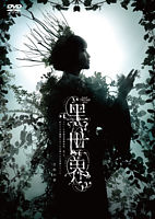 音楽朗読劇『黑世界 ~リリーの永遠記憶探訪記、或いは、終わりなき繭期にまつわる寥々たる考察について~』 日和の章 DVD