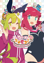 アニメぷそ煮コミ おかわりdvd ポニーキャニオン アニメぷそ煮コミ おかわりdvd ポニーキャニオン