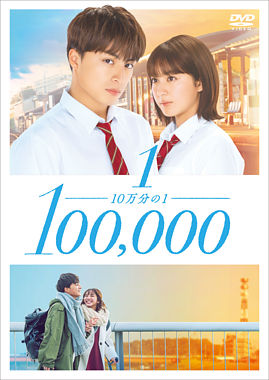 10万分の1 DVDスタンダード・エディション