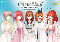 (仮)【DVD】五等分の花嫁∬ SPECIAL EVENT 2021 in 中野サンプラザ