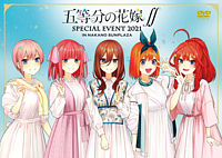 【DVD】五等分の花嫁∬ SPECIAL EVENT 2021 in 中野サンプラザ