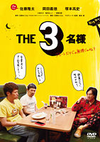THE3名様~リモートだけじゃ無理じゃね?~ DVD