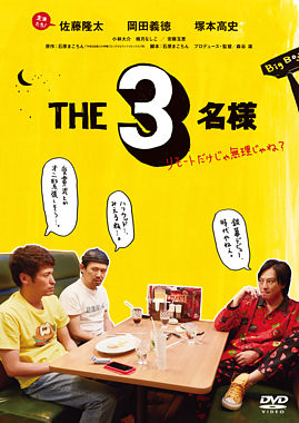 THE3名様~リモートだけじゃ無理じゃね?~ DVD