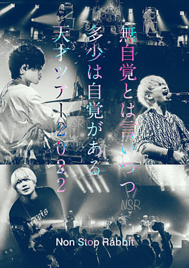 無自覚とは言いつつ多少は自覚がある天才ツアー2022(DVD通常盤)