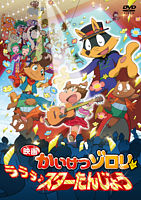 映画かいけつゾロリ ラララ♪スターたんじょう